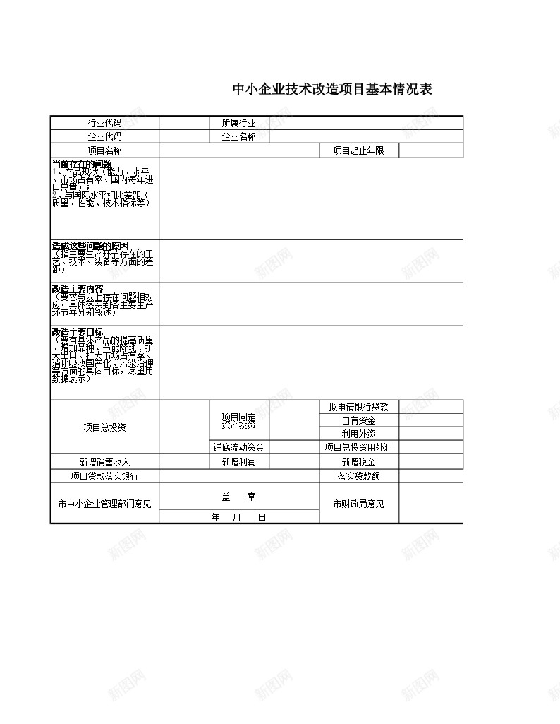 中小企业技术改造项目基本情况表办公Excel_88icon https://88icon.com 中小企业 基本 基本情况 情况表 技术改造 项目