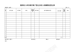 矢量银行规范收入单位银行账户登记及收入收缴情况登记表