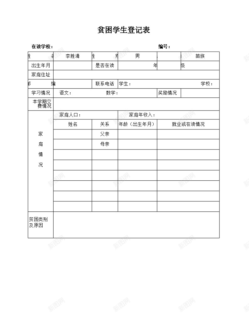 贫困学生登记表办公Excel_88icon https://88icon.com 学生 登记表 贫困