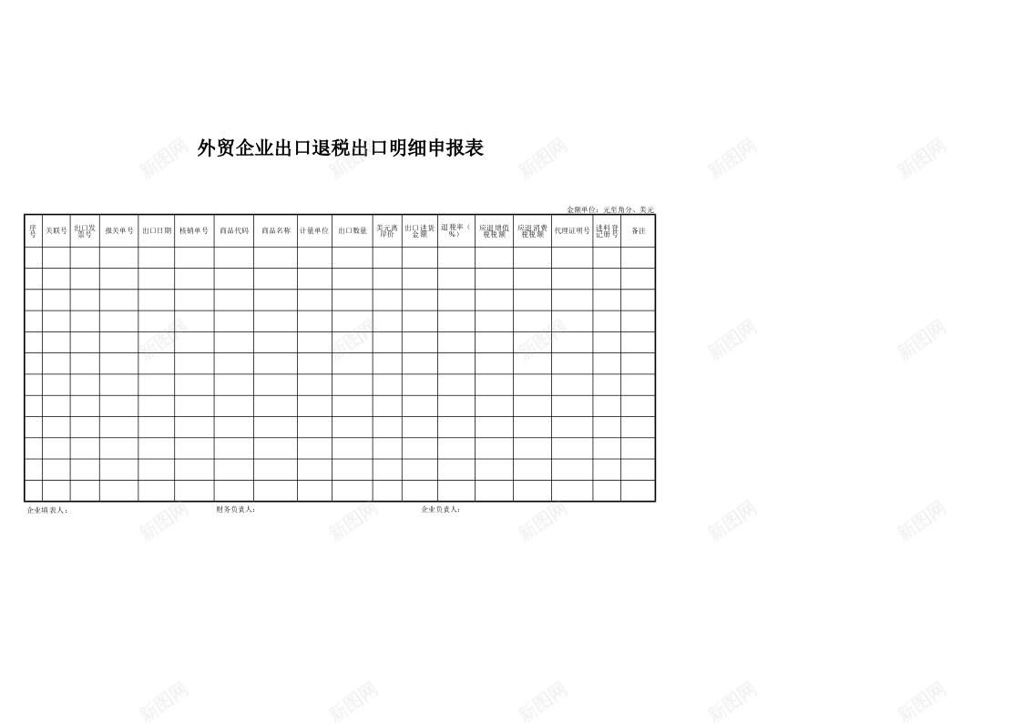 外贸企业出口退税出口明细申报表湖北省国家税务局外网办公Excel_88icon https://88icon.com 企业 出口 出口退税 国家 国家税 外网 外贸 明细 湖北省 申报表 税务局