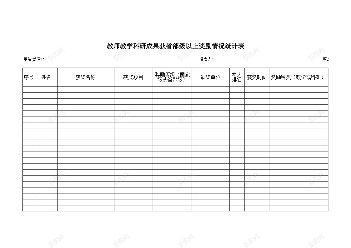 教师教学科研成果获省部级以上奖励情况统计表办公Excel_88icon https://88icon.com 以上 奖励 情况 教学 教师 省部级 科研成果 统计表