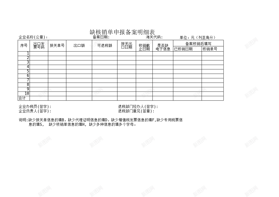 缺核销单申报备案明细表办公Excel_88icon https://88icon.com 单申报 备案 明细表 核销 申报