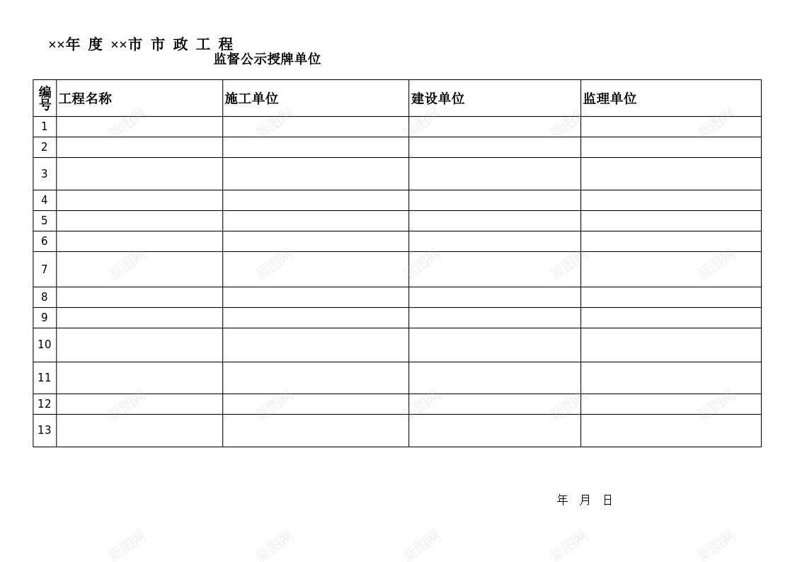 市政工程监督公示授牌单位办公Excel_88icon https://88icon.com 公示 单位 市政工程 授牌 监督