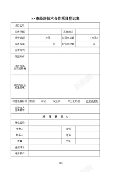 合作图片素材经济技术合作项目登记表