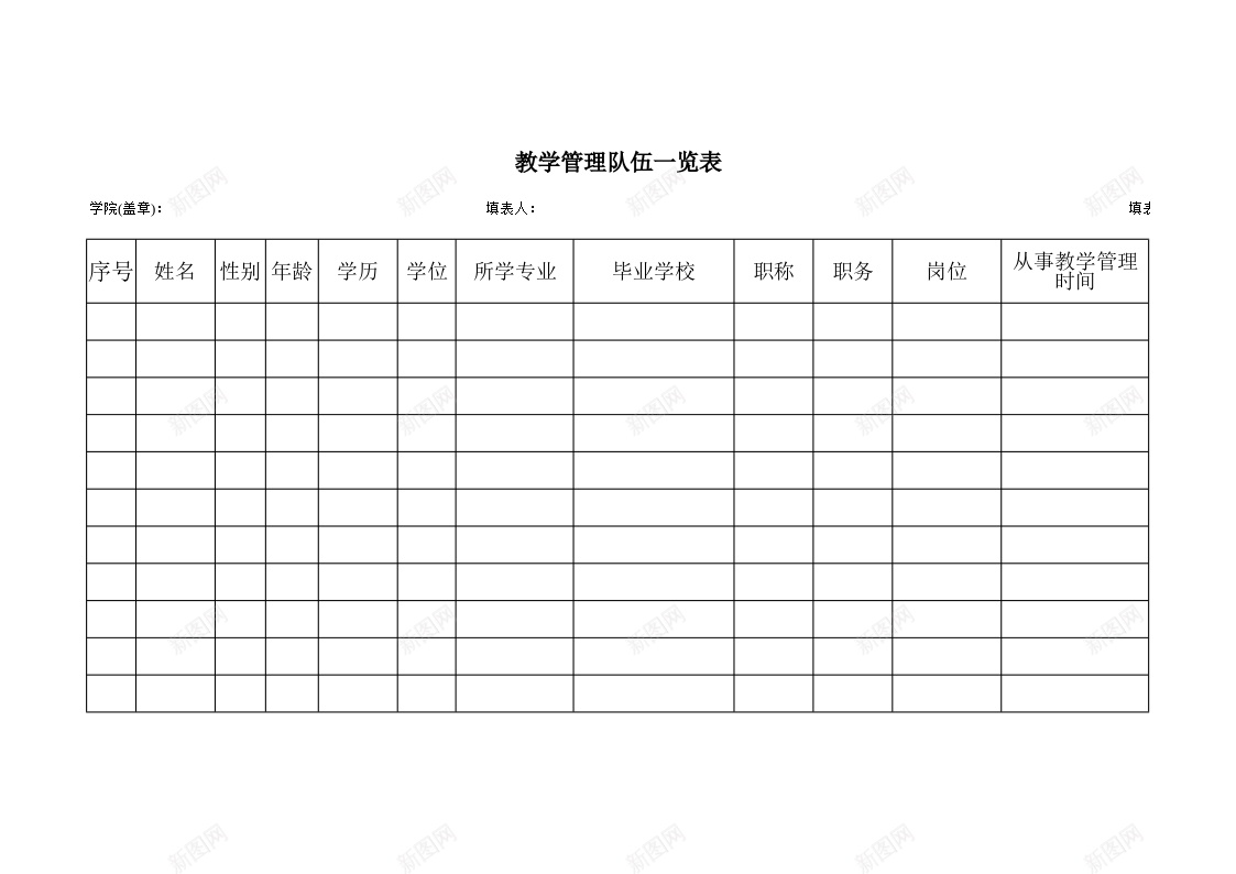 教学管理队伍一览表办公Excel_88icon https://88icon.com 一览表 教学管理 队伍