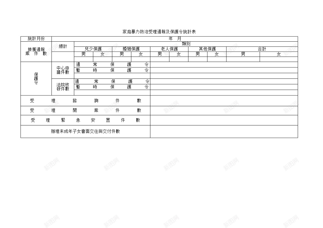 家庭暴力防治受理通报及保护令统计表办公Excel_88icon https://88icon.com 保护 受理 家庭暴力 统计表 通报 防治