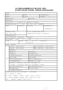 水果加工加工贸易生产能力证明