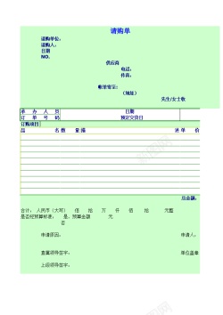 国庆购请购单