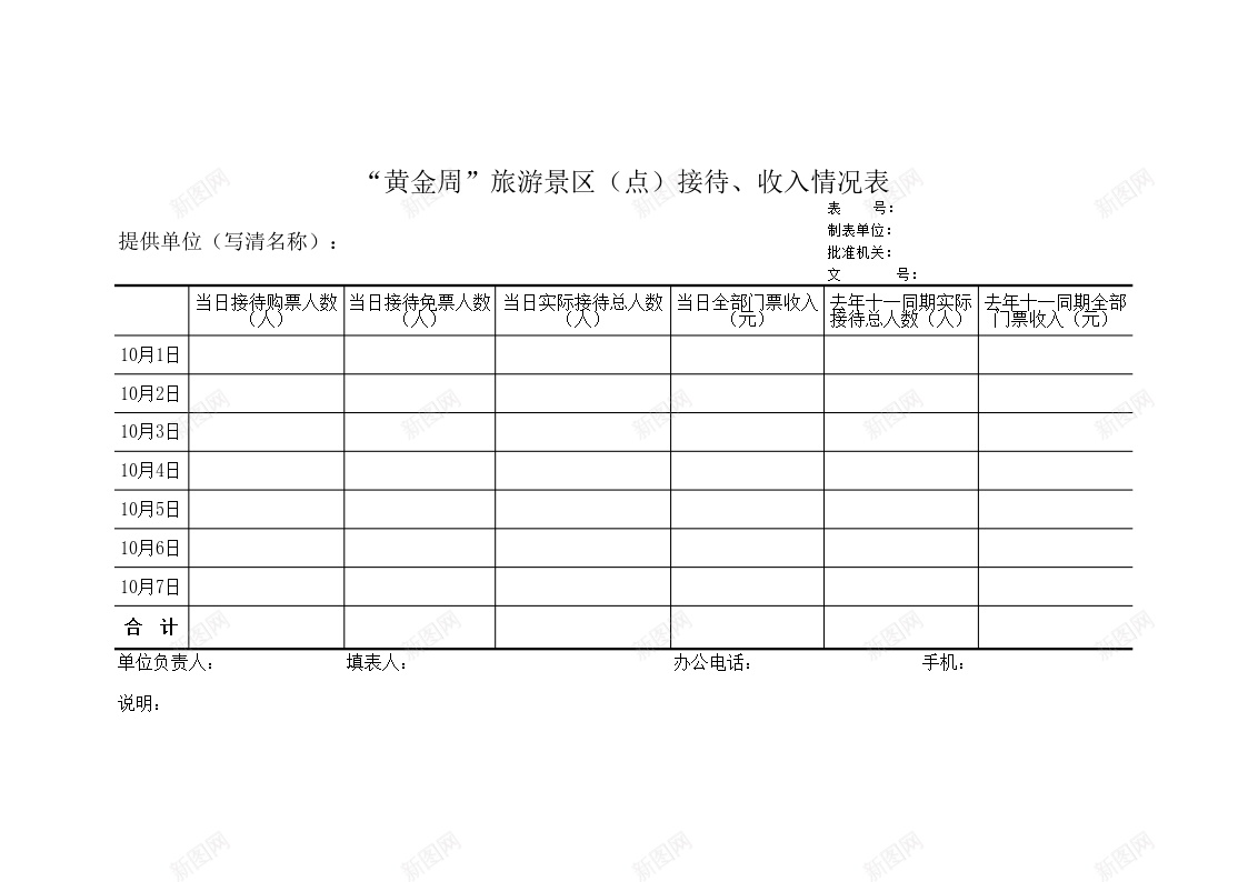 黄金周旅游景区点接待收入情况表办公Excel_88icon https://88icon.com 情况表 接待 收入 旅游景区 黄金周