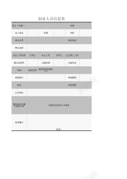 收集信息创业人员信息表