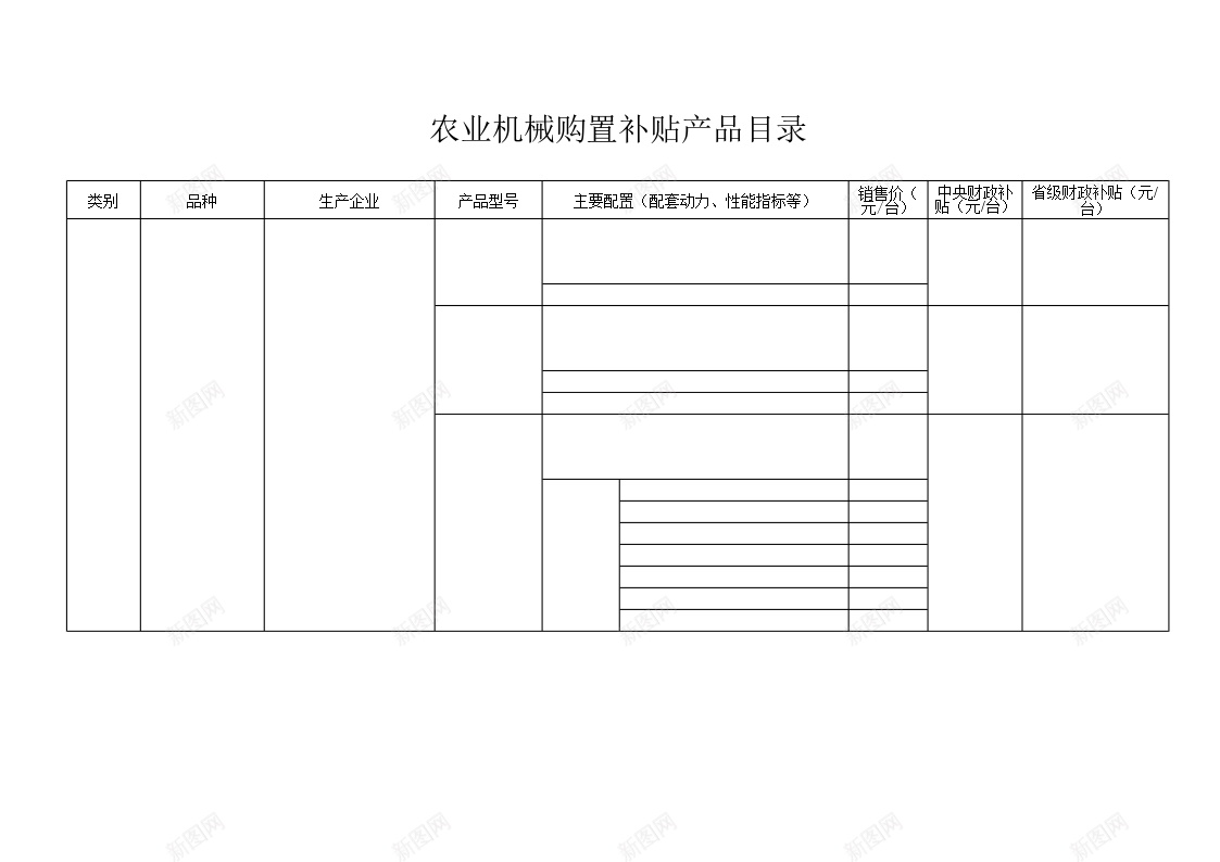 农业机械购置补贴产品目录表办公Excel_88icon https://88icon.com 产品目录 农业机械 补贴 购置