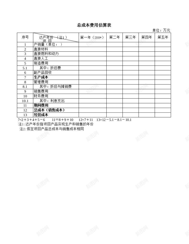 总成本费用估算表办公Excel_88icon https://88icon.com 估算 总成本 费用