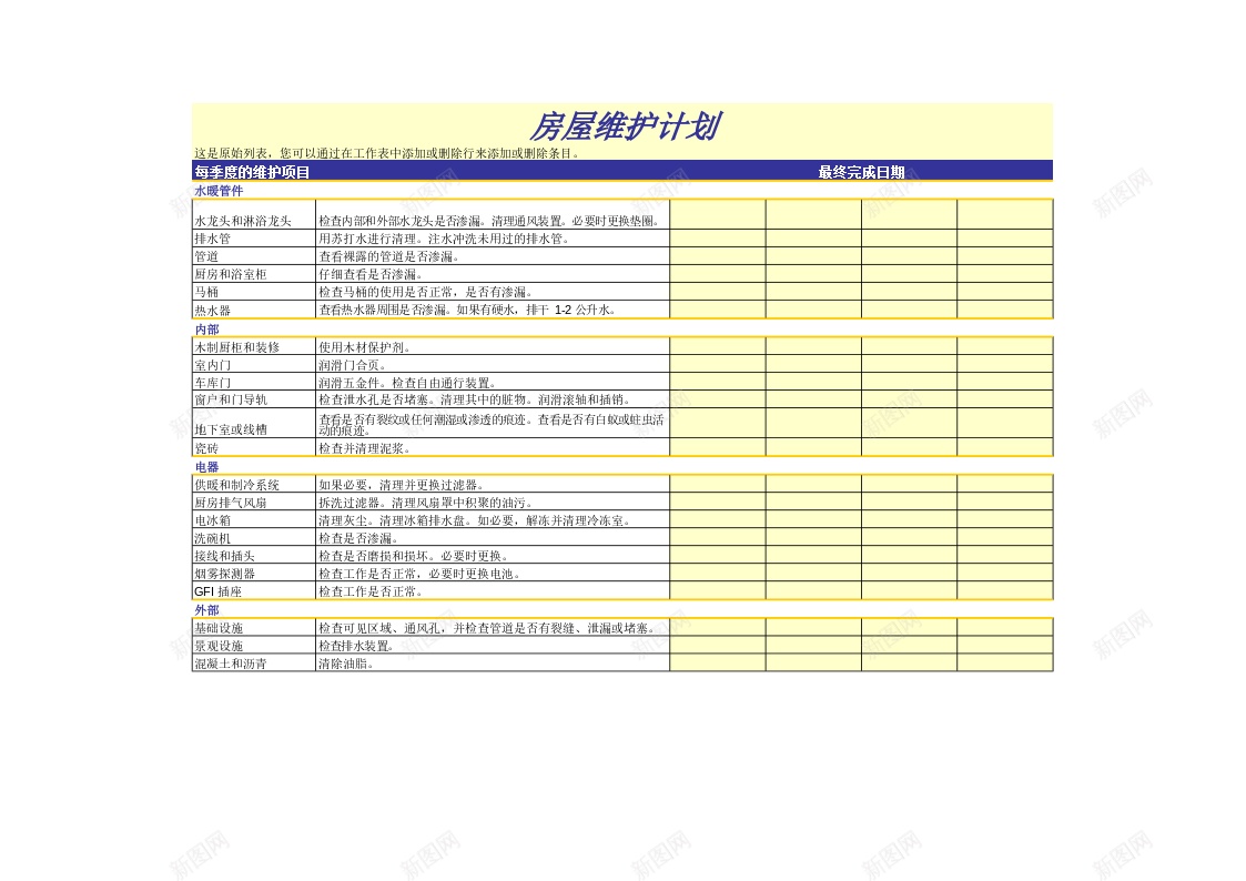 房屋维护计划办公Excel_88icon https://88icon.com 房屋 维护 计划