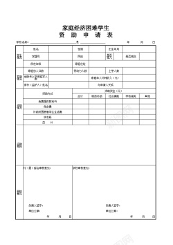 困难学生资助申请表