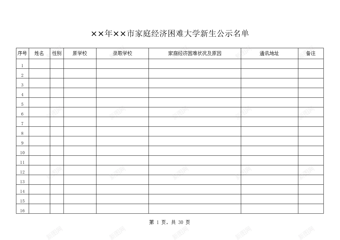 家庭经济困难大学新生公示名单办公Excel_88icon https://88icon.com 公示 名单 困难 大学 家庭 新生 经济