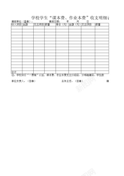 学校学生课本费作业本费收支明细表