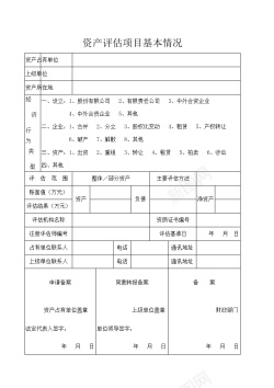 基本轮廓资产评估项目基本情况