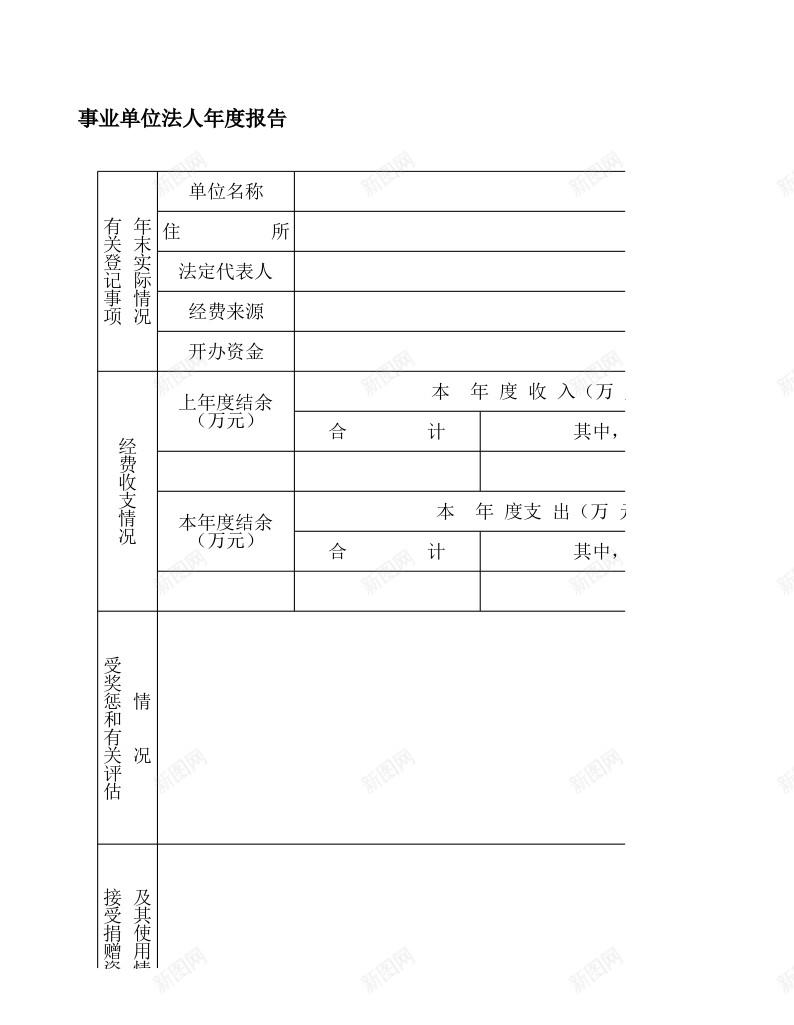 事业单位法人年度报告办公Excel_88icon https://88icon.com 事业单位 年度报告 法人