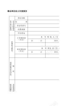 事业单位法人年度报告