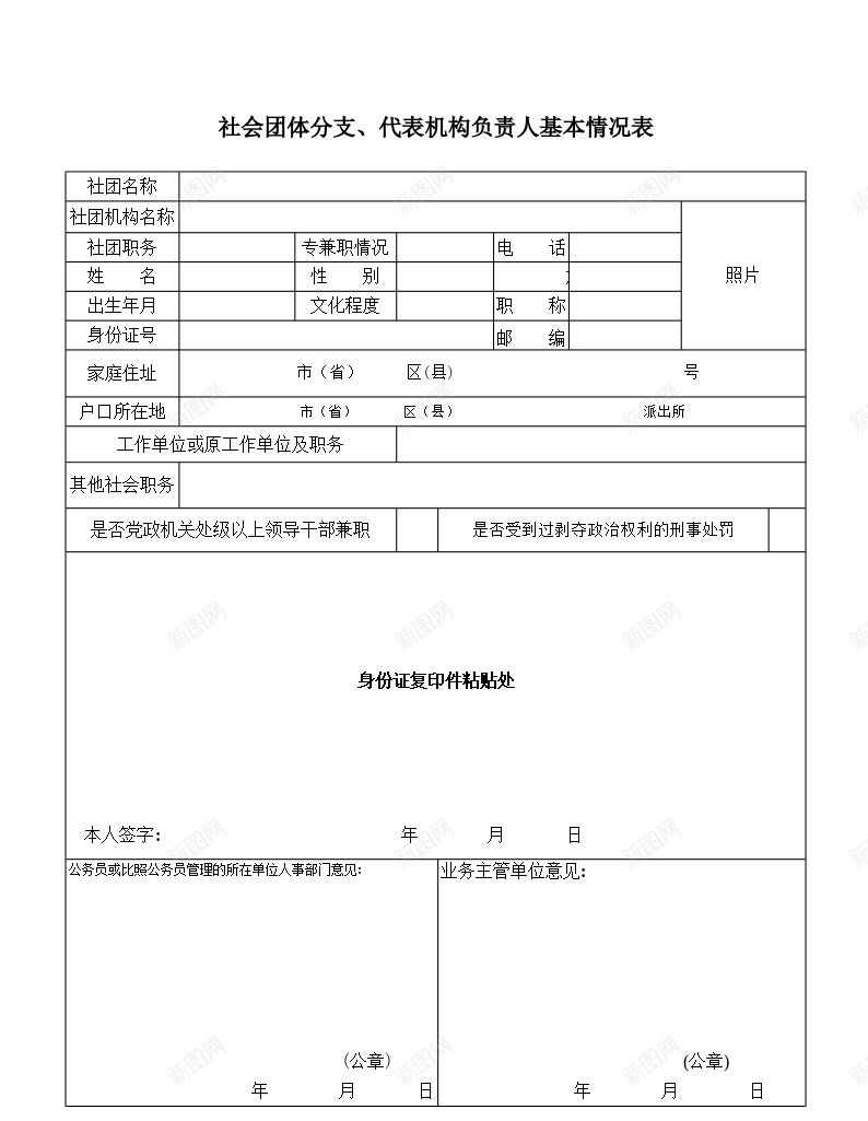 社会团体分支代表机构负责人基本情况表办公Excel_88icon https://88icon.com 代表 分支 基本 基本情况 情况表 机构 社会团体 负责人