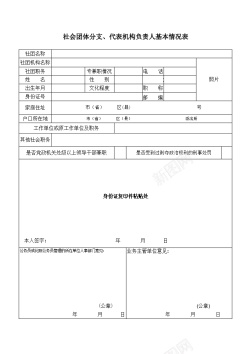 基本轮廓社会团体分支代表机构负责人基本情况表