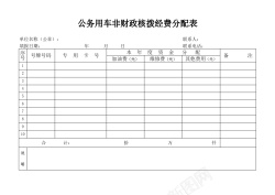 非智能手机公务用车非财政核拨经费分配表