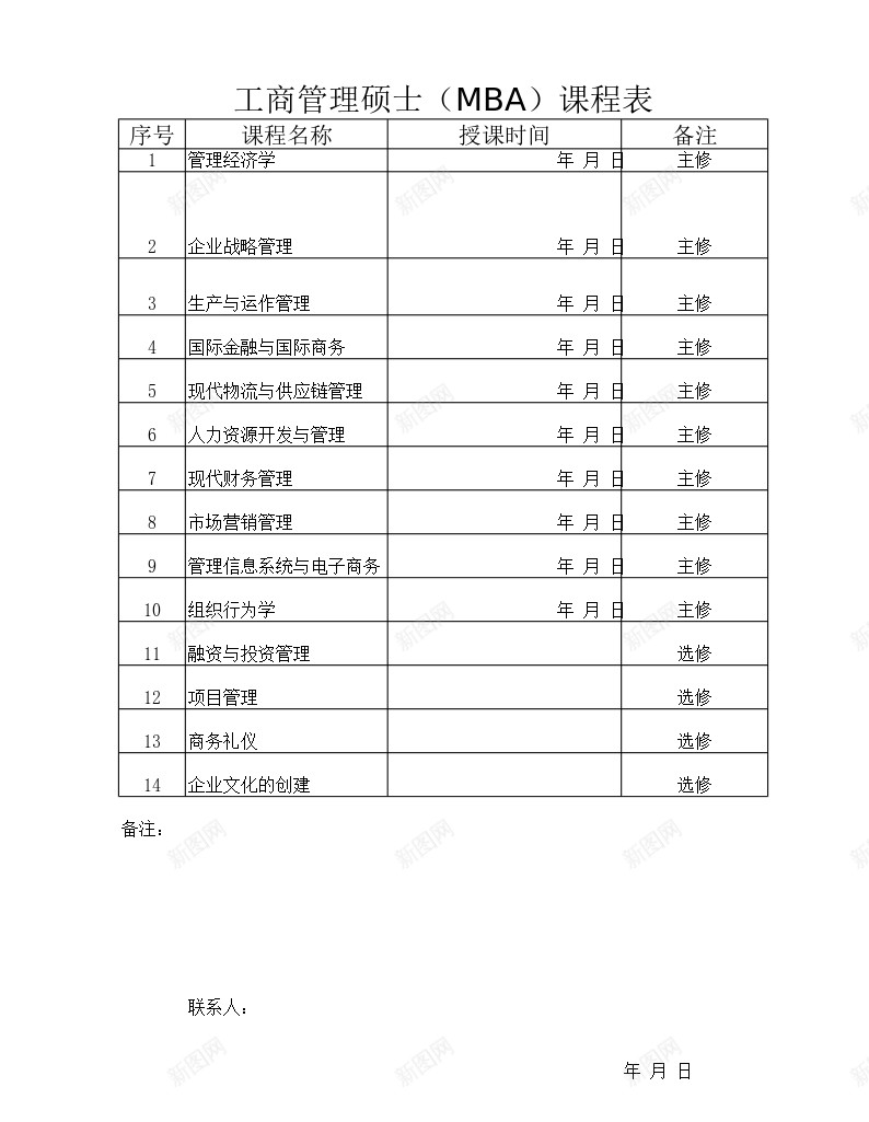 工商管理硕士MBA课程表办公Excel_88icon https://88icon.com 工商管理 硕士 课程表