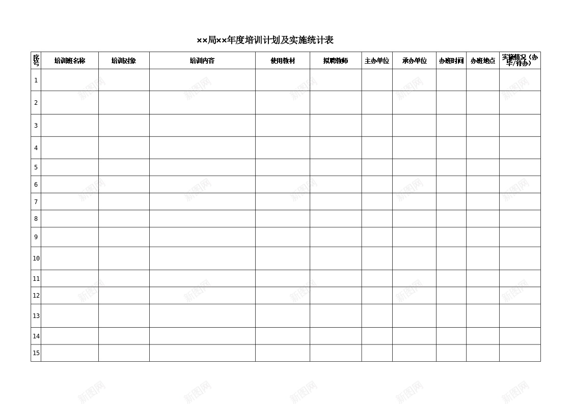 年度培训计划及实施统计表办公Excel_88icon https://88icon.com 培训计划 实施 年度 统计表