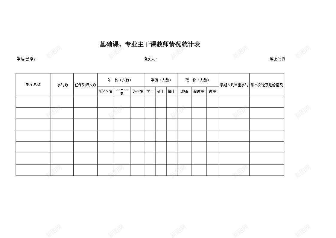 基础课专业主干课教师情况统计表办公Excel_88icon https://88icon.com 专业 主干 基础课 情况 教师 统计表