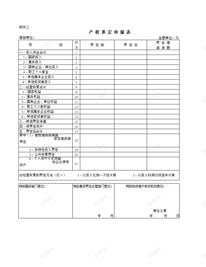 产权界定申报表办公Excel_88icon https://88icon.com 产权界定 申报表