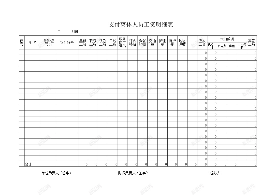 支付离休人员工资明细表办公Excel_88icon https://88icon.com 人员 工资 支付 明细表 离休