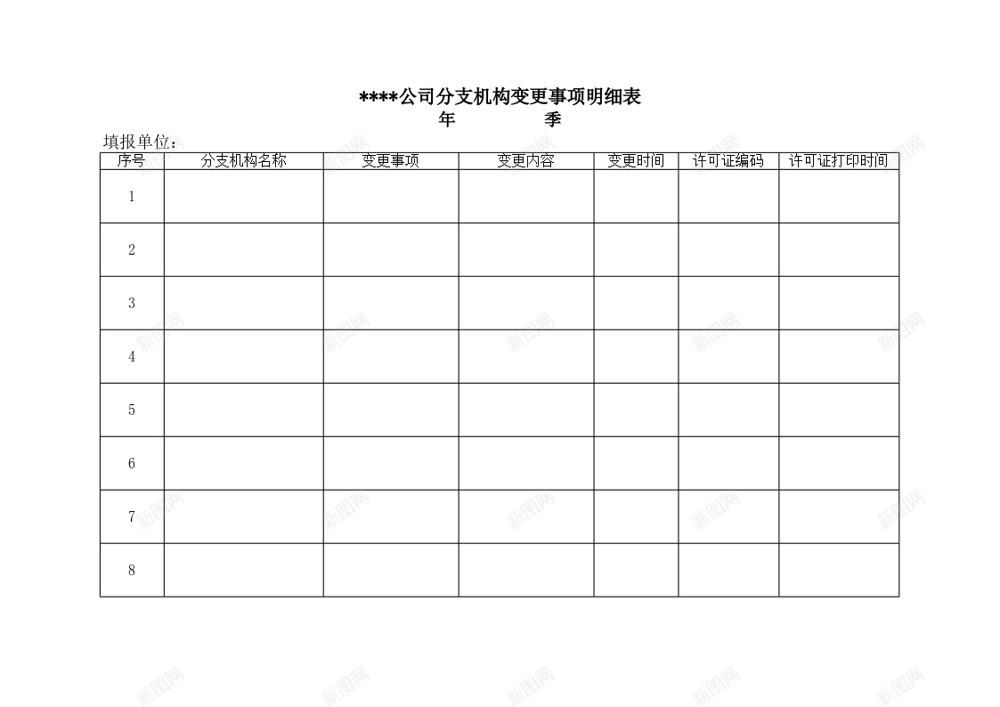 公司分支机构变更事项明细表Excel图表模板办公Excel_88icon https://88icon.com 事项 公司 分支 变更 图表 明细表 机构 模板