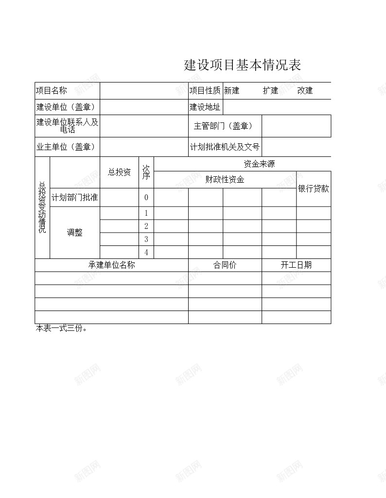 建设项目基本情况表办公Excel_88icon https://88icon.com 基本 基本情况 建设项目 情况表