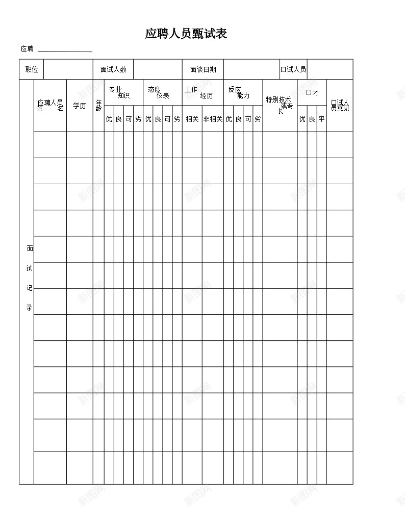 应聘人员甄选表办公Excel_88icon https://88icon.com 人员 应聘 应聘人 甄选