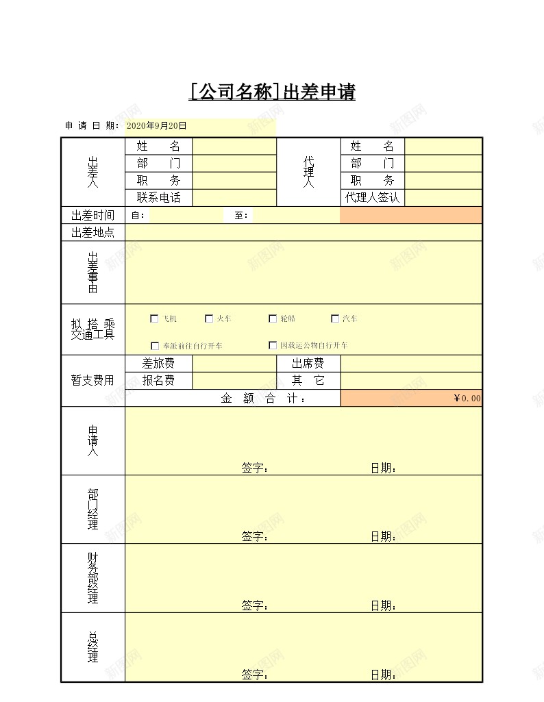 出差申请办公Excel_88icon https://88icon.com 出差 申请