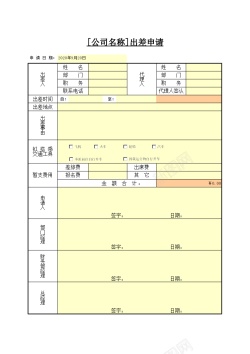 免扣背景图出差申请