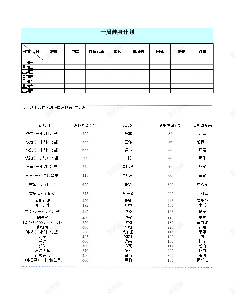 一周运动计划表办公Excel_88icon https://88icon.com 一周 计划表 运动