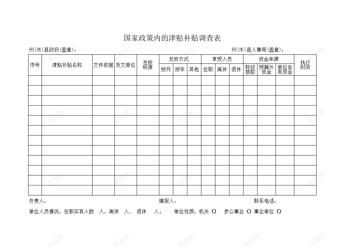 国家政策内的津贴补贴调查表办公Excel_88icon https://88icon.com 国家政策 津贴 补贴 调查表