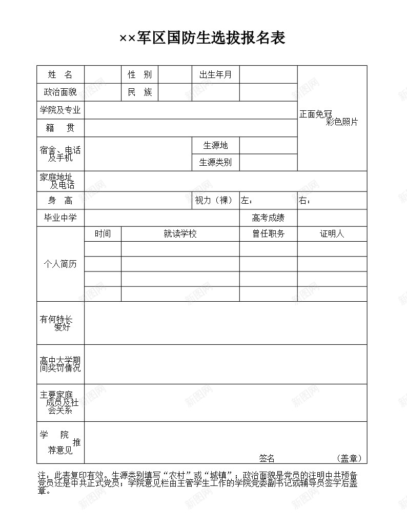 军区国防生选拔报名表办公Excel_88icon https://88icon.com 军区 名表 国防生 报名 选拔