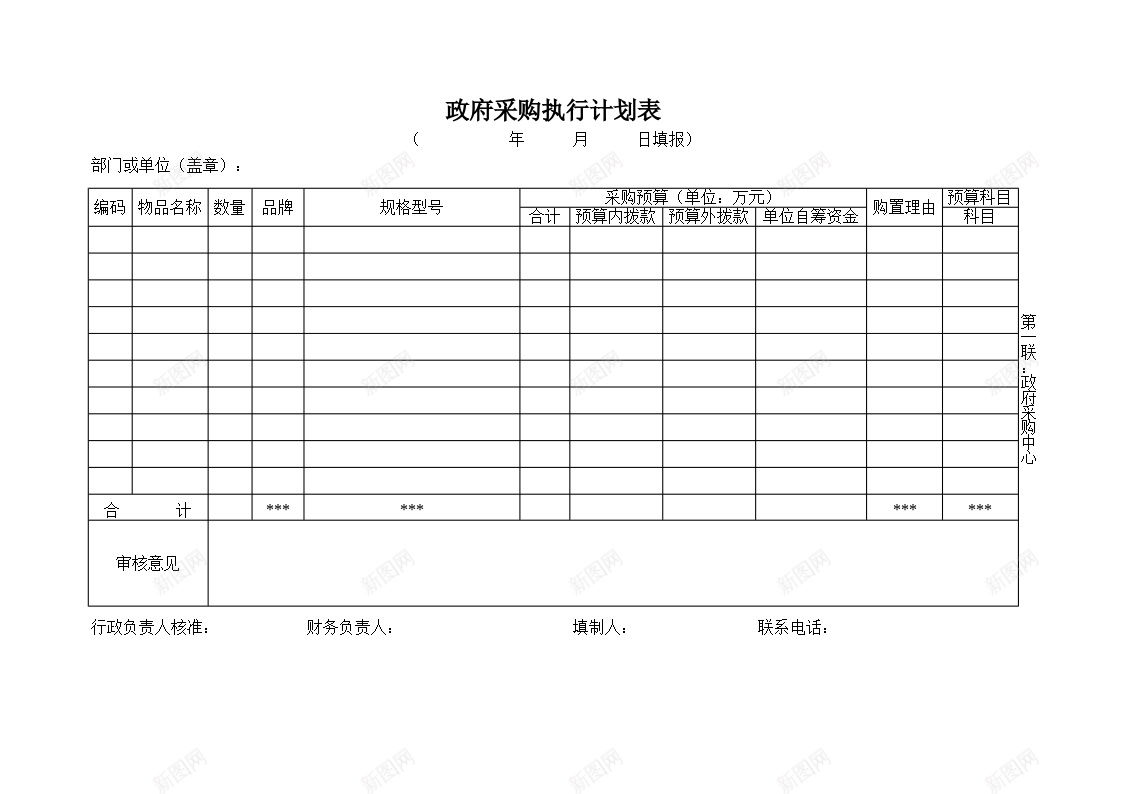 政府采购执行计划表办公Excel_88icon https://88icon.com 执行 政府采购 计划表