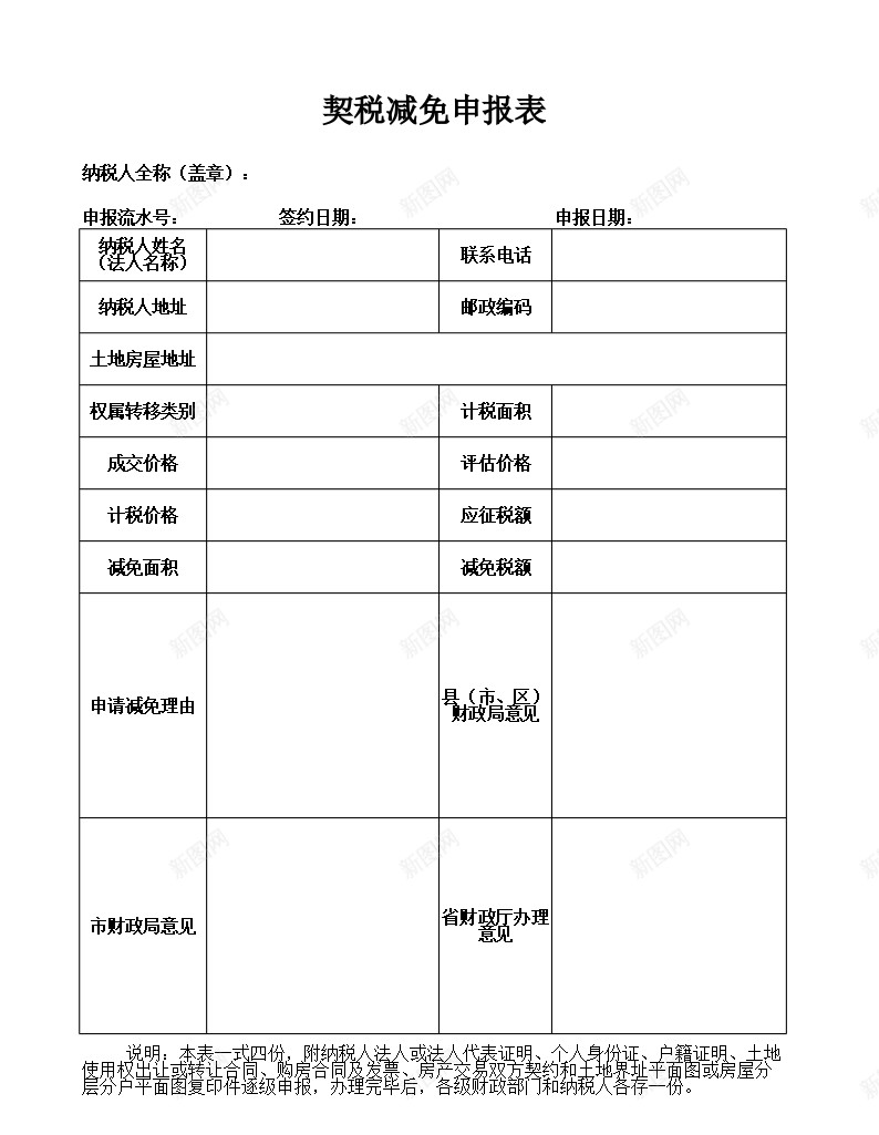 契税减免申报表办公Excel_88icon https://88icon.com 减免 契税 申报表