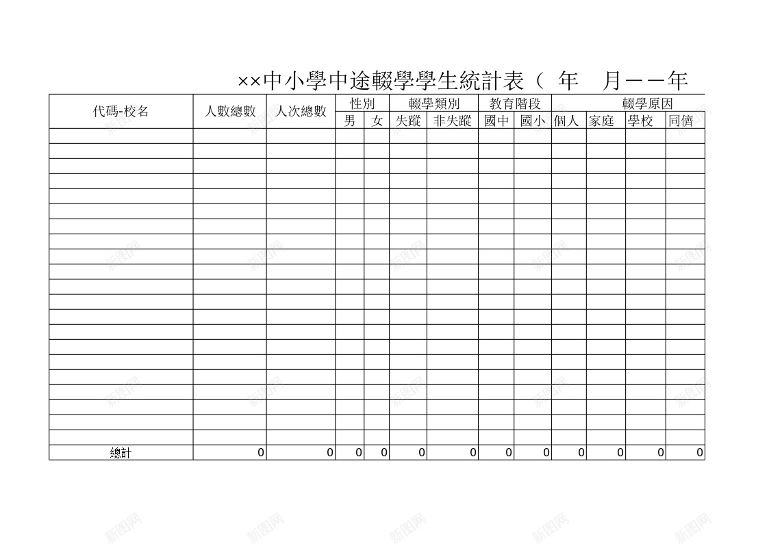 中小學中途輟學學生統計表办公Excel_88icon https://88icon.com 中小 中途 學生 統計 輟學