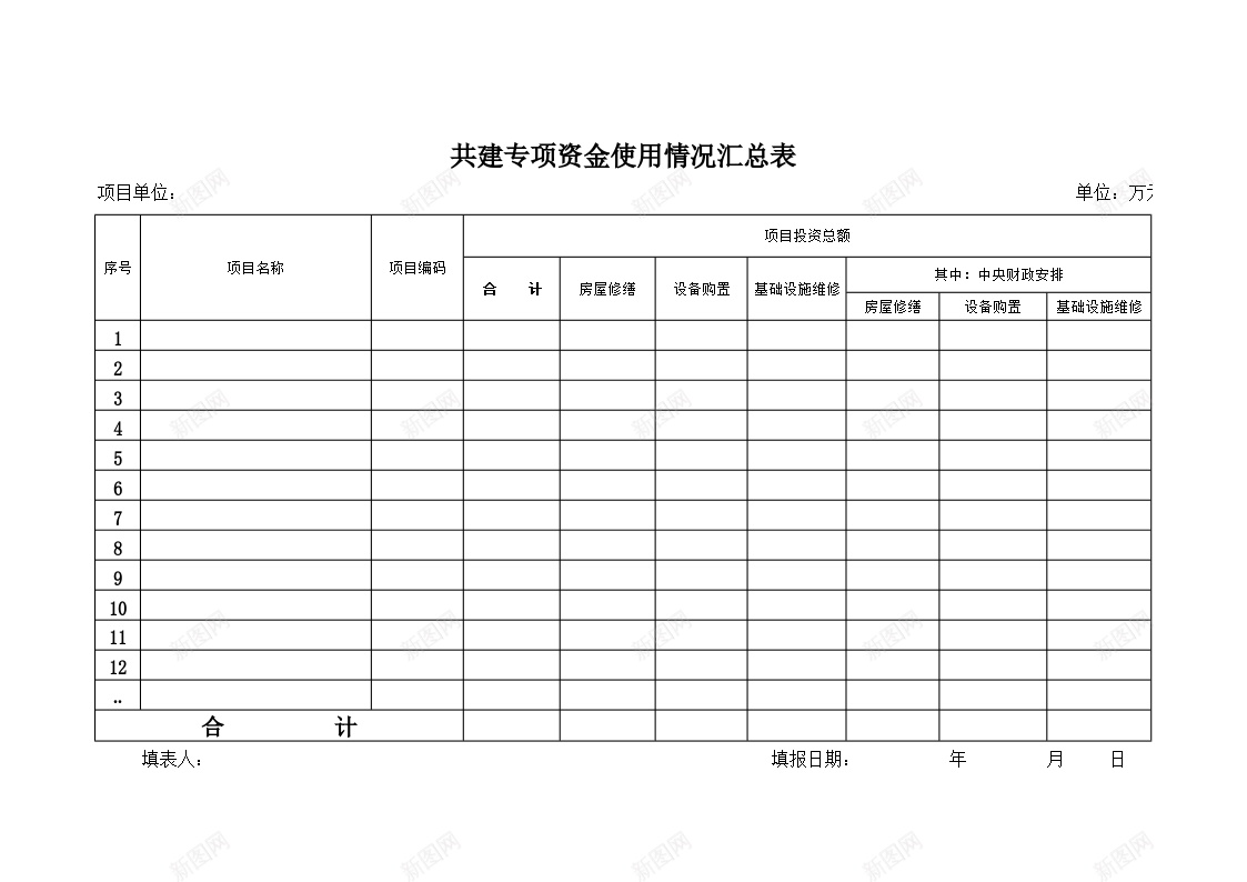 专项资金使用情况汇总表办公Excel_88icon https://88icon.com 专项 使用 情况 汇总表 资金