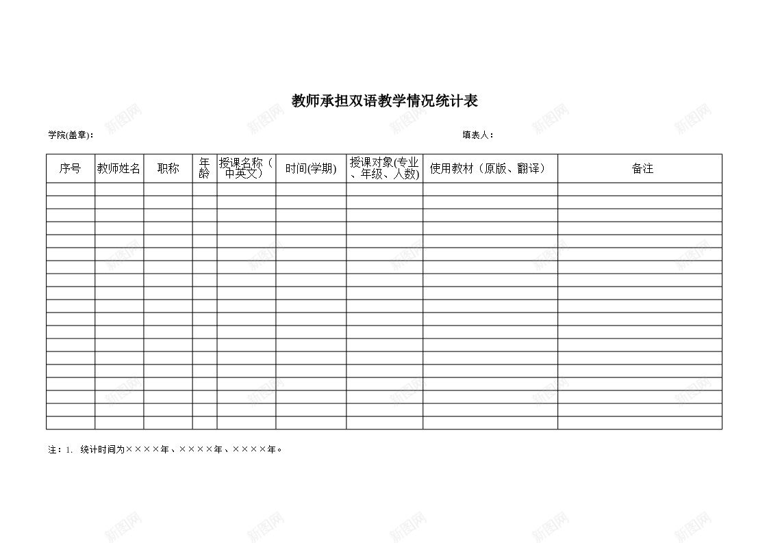 教师承担双语教学情况统计表办公Excel_88icon https://88icon.com 双语 承担 教学情况 教师 统计表