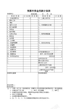 预算外资金用款计划表