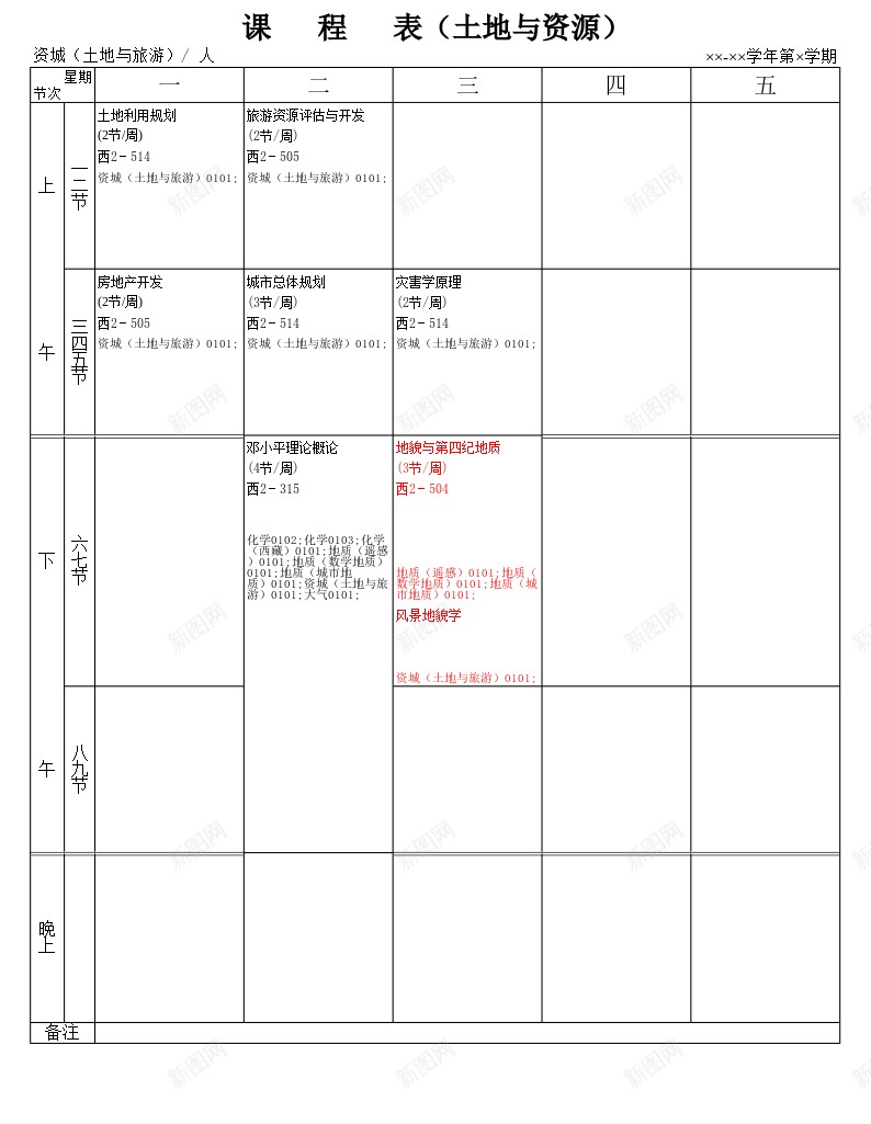 课程表土地与资源办公Excel_88icon https://88icon.com 土地 课程表 资源