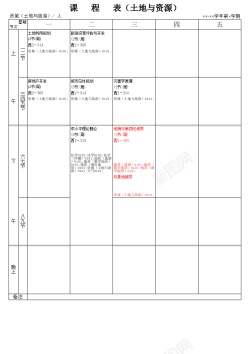 蓝色课程表课程表土地与资源