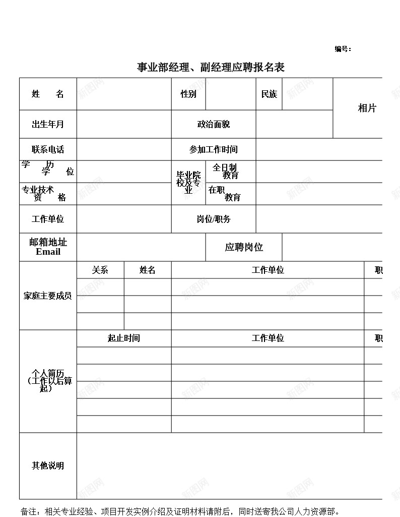 事业部经理副经理应聘报名表办公Excel_88icon https://88icon.com 事业部 副经理 名表 应聘 报名 经理