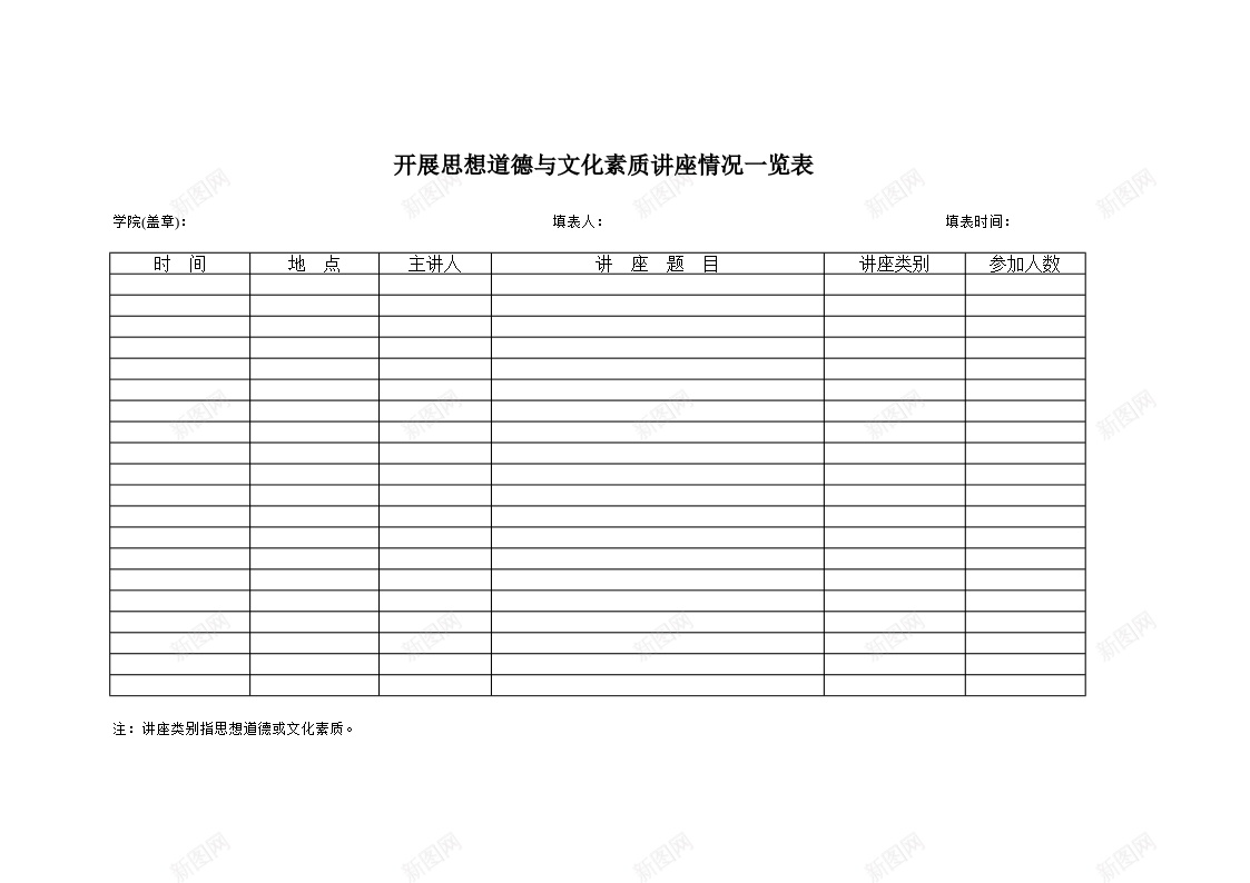 学院开展思想道德与文化素质讲座情况一览表办公Excel_88icon https://88icon.com 一览表 学院 开展 思想道德 情况 文化素质 讲座