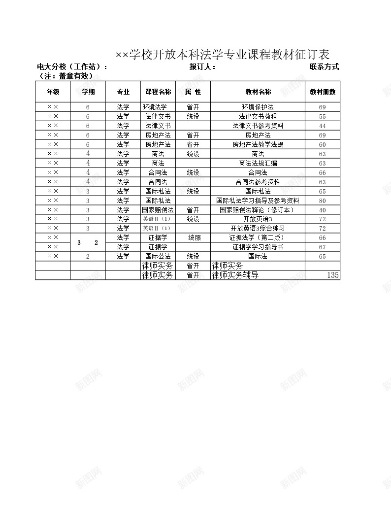 学校开放本科法学专业课程教材征订表办公Excel_88icon https://88icon.com 专业 学校 开放 征订 本科 法学 课程教材